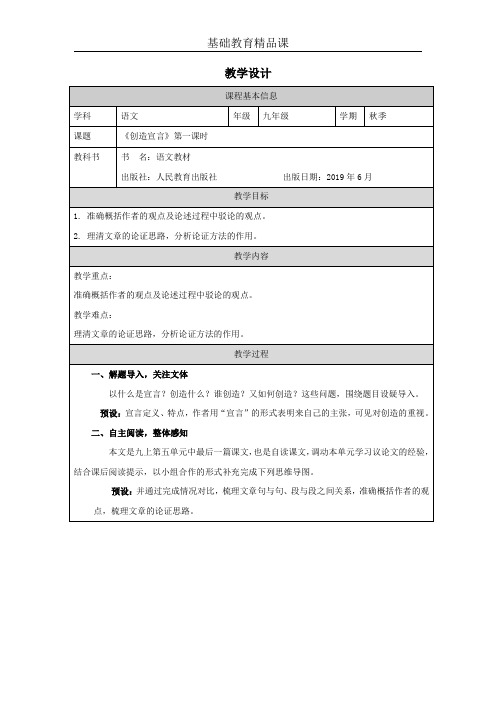 人教九年级教学设计创造宣言1