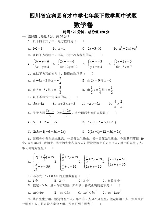 四川省宜宾县育才中学七年级下数学期中试题