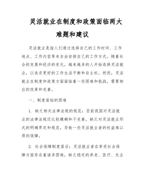 灵活就业在制度和政策面临两大难题和建议