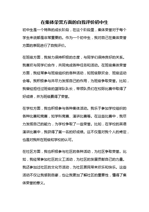 在集体荣誉方面的自我评价初中生