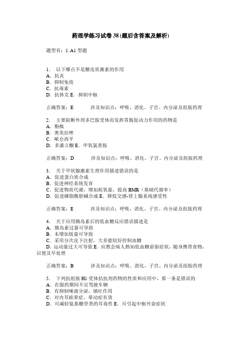 药理学练习试卷38(题后含答案及解析)