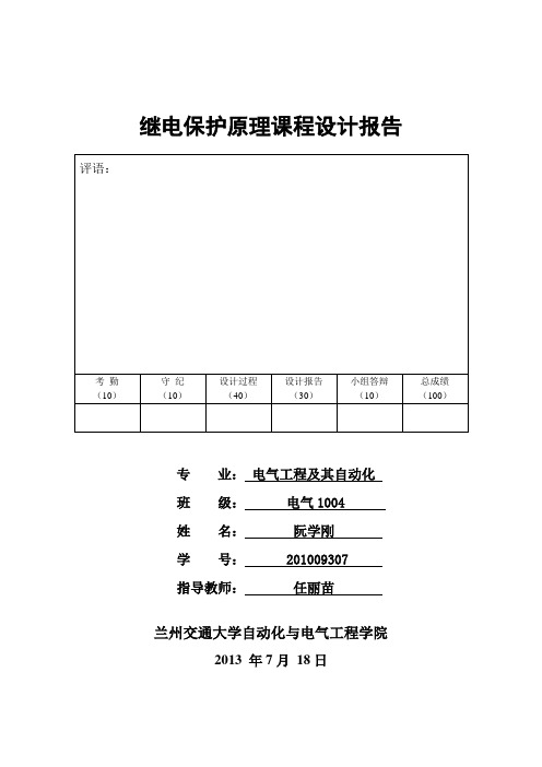 兰州交通大学继电保护课程设计