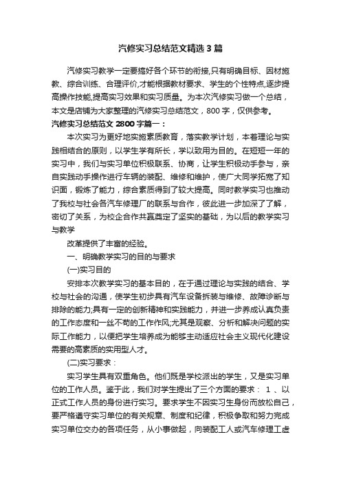 汽修实习总结范文精选3篇