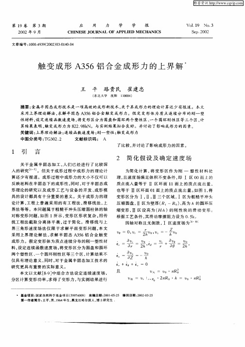 触变成形A356铝合金成形力的上界解