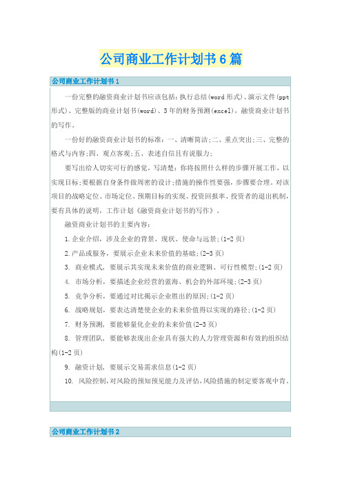 公司商业工作计划书6篇