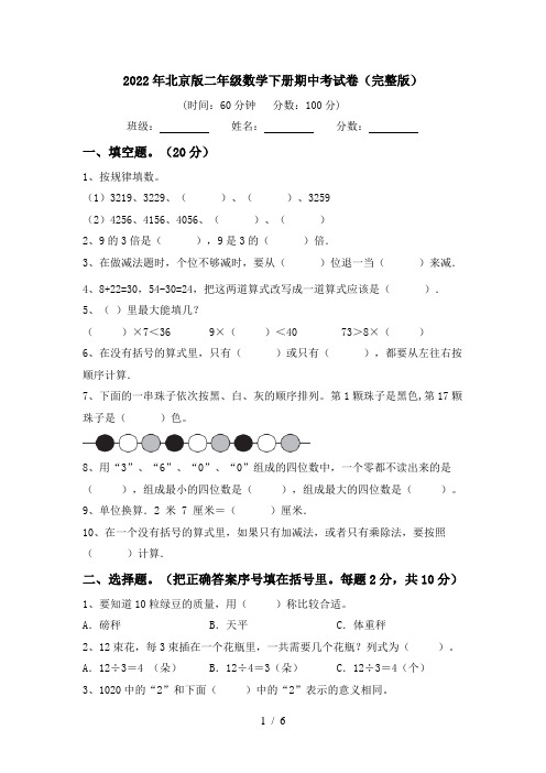 2022年北京版二年级数学下册期中考试卷(完整版)