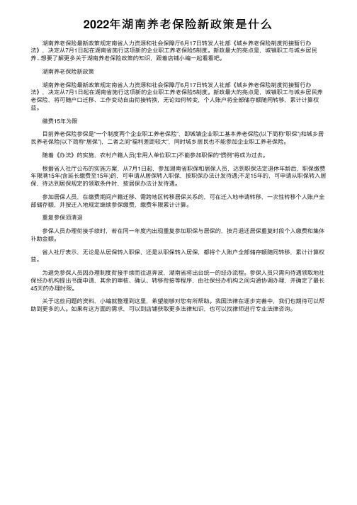 2022年湖南养老保险新政策是什么