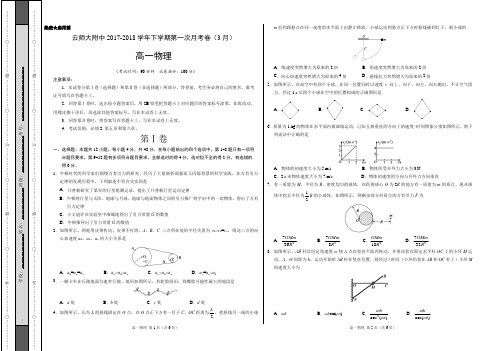 云师大附中2017-2018学年高一物理下学期第一次月考卷(3月)A卷