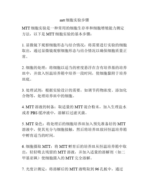 mtt细胞实验步骤