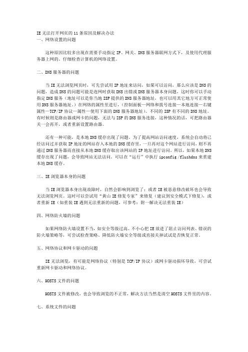 IE无法打开网页的11条原因及解决办法