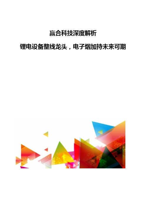 赢合科技深度解析-锂电设备整线龙头,电子烟加持未来可期