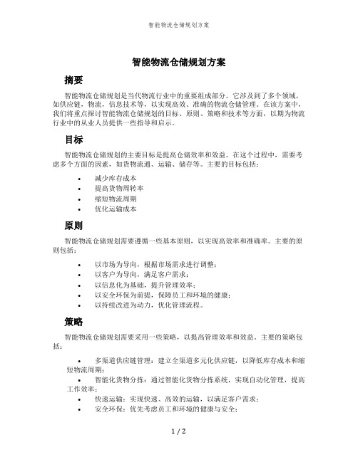 智能物流仓储规划方案