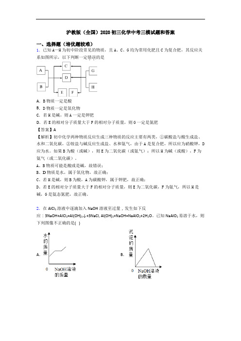 沪教版(全国)2020初三化学中考三模试题和答案