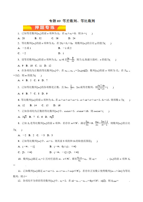 专题09 等差数列、等比数列(押题专练)-2018年高考理数二轮复习精品资料(原卷版)