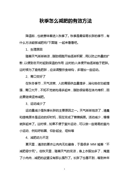 秋季怎么减肥的有效方法