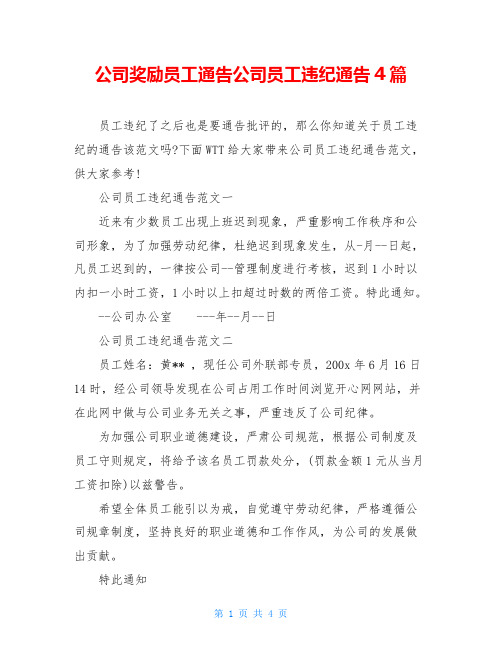 公司奖励员工通告公司员工违纪通告4篇