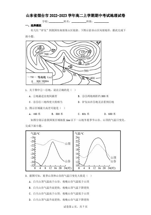 山东省烟台市2022-2023学年高二上学期期中考试地理试卷(含解析)