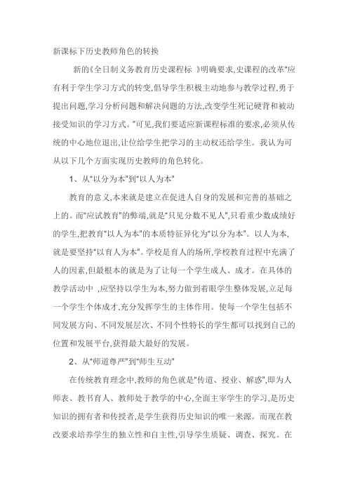 新课标下历史教师角色的转换