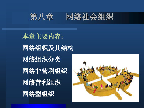 第7章 网络社会组织5.0 网络社会学电子教案(第2版)PPT