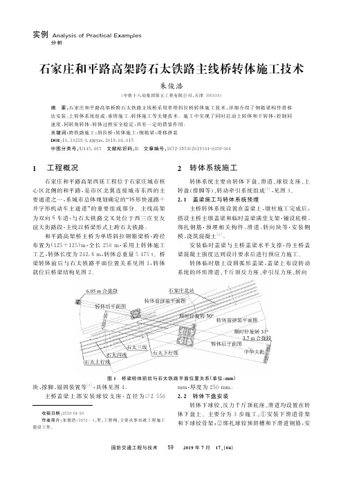 石家庄和平路高架跨石太铁路主线桥转体施工技术