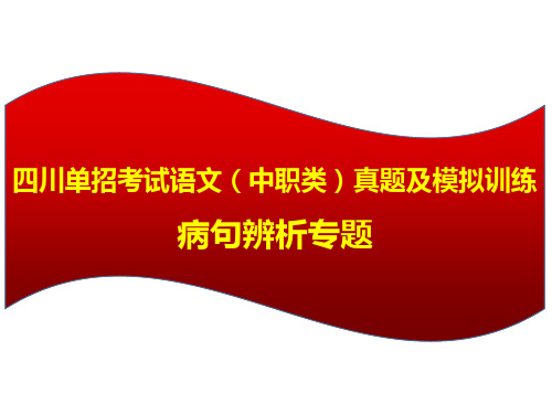 2022年四川单招考试语文(中职类)历年真题及模拟训练：病句辨析专题