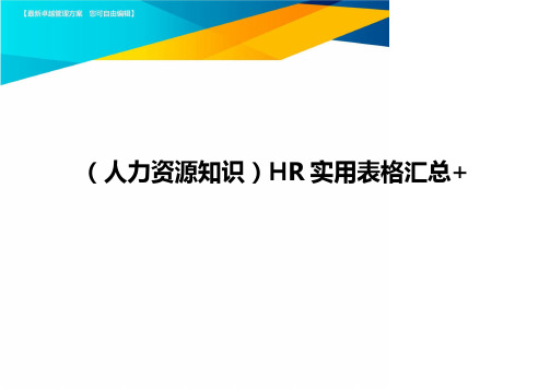 人力资源知识HR实用表格汇总+