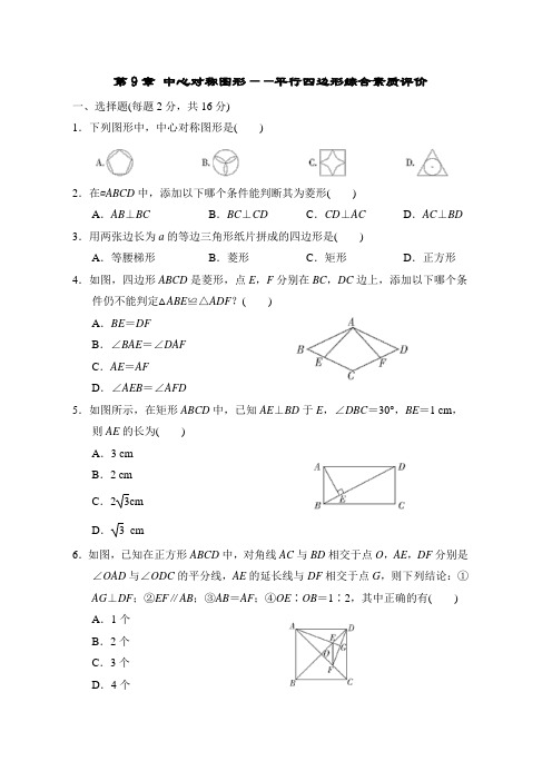 苏科版数学八年级下册第9章 中心对称图形——平行四边形综合素质评价(含答案)