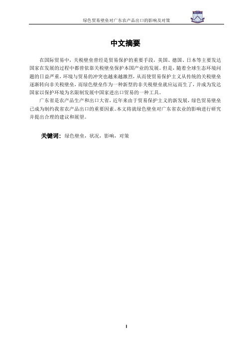 绿色贸易壁垒对广东农产品出口的影响及对策