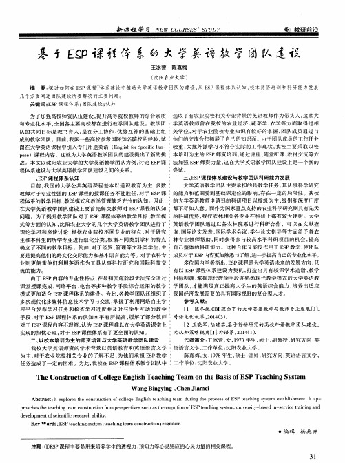 基于ESP课程体系的大学英语教学团队建设