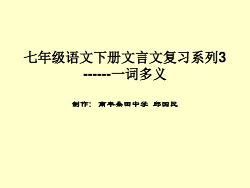 七年级语文下册文言文分类复习系列3--一词多义课件