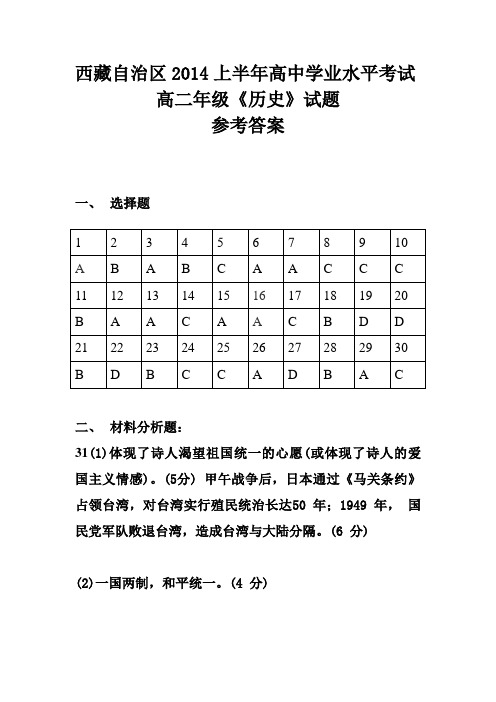 西藏自治区2014上半年高中学业水平考试高中历史参考答案