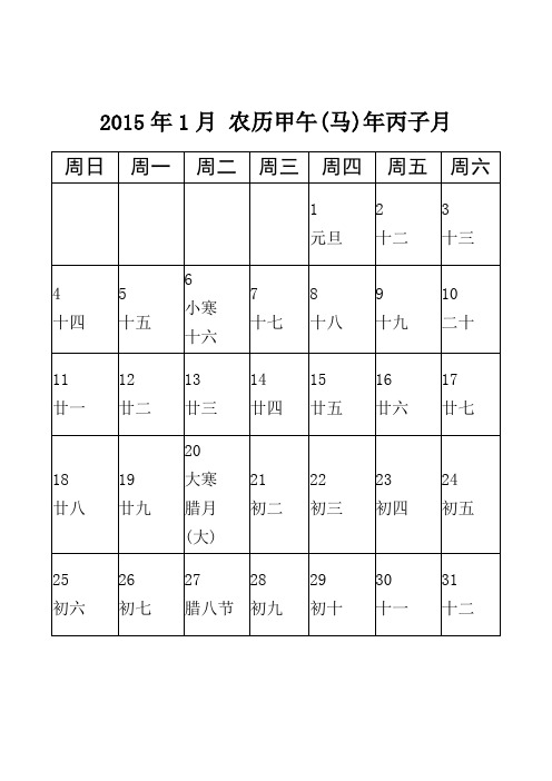 2015年日历_word打印版_每月一张_大字体_农历阳历节日要点