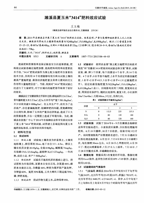 濉溪县夏玉米“3414”肥料效应试验