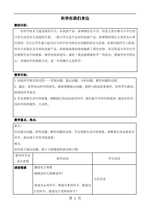 三年级科学上册《科学在我们身边》教学设计精品文档8页