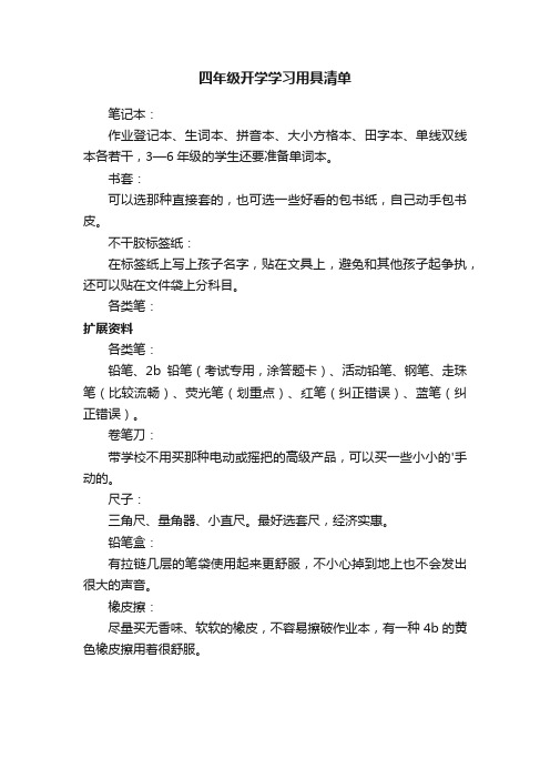 四年级开学学习用具清单