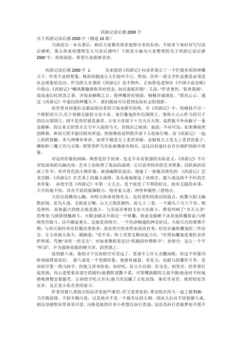 西游记读后感2500字