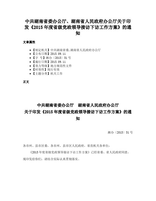 中共湖南省委办公厅、湖南省人民政府办公厅关于印发《2015年度省级党政领导接访下访工作方案》的通知