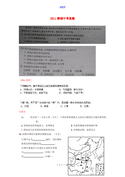 2011年全国各地中考地理真题分类汇编 中国的区域差异