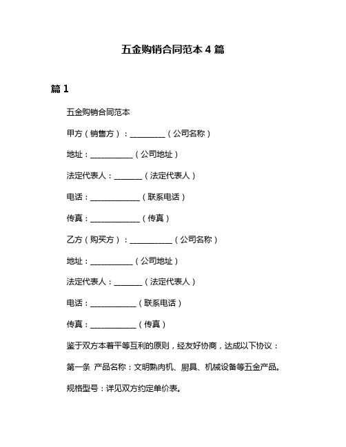 五金购销合同范本4篇