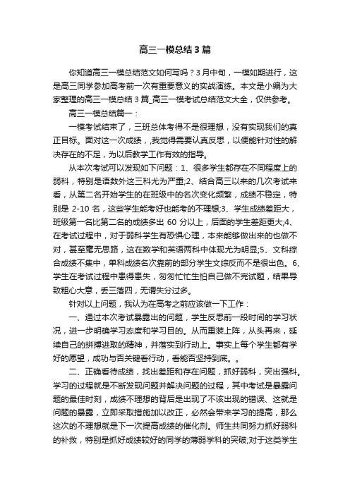 高三一模总结3篇