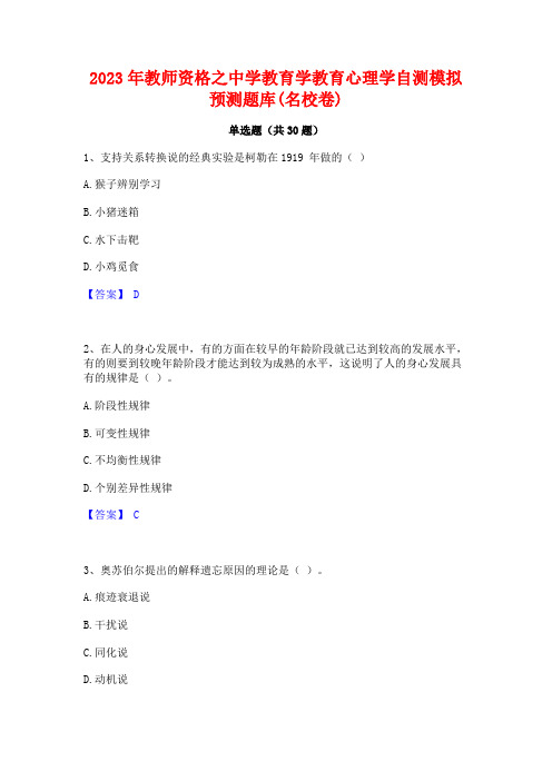 2023年教师资格之中学教育学教育心理学自测模拟预测题库(名校卷)