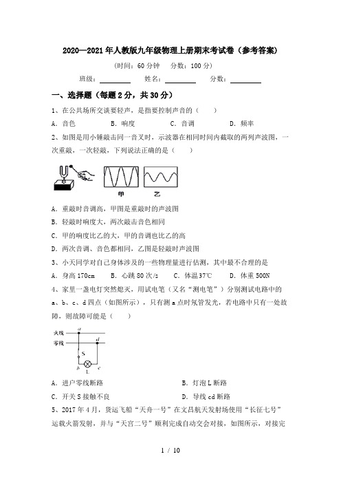 2020—2021年人教版九年级物理上册期末考试卷(参考答案)