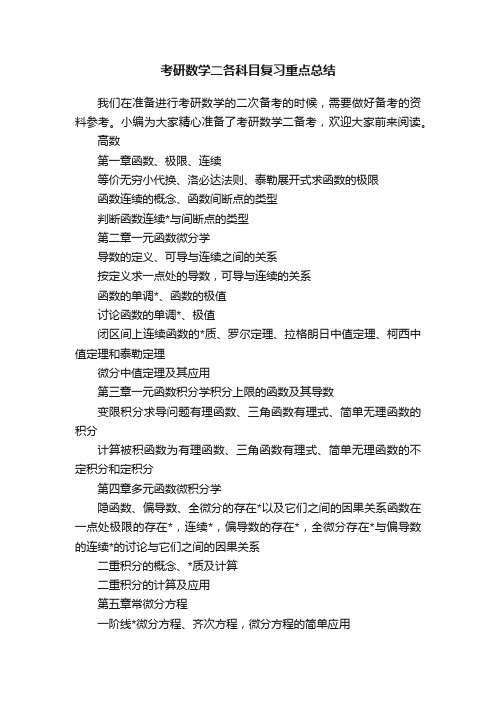 考研数学二各科目复习重点总结