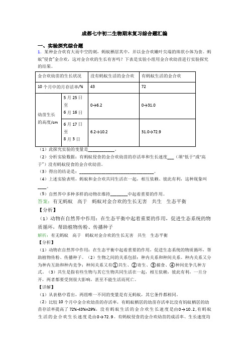 成都七中初二生物期末复习综合题汇编