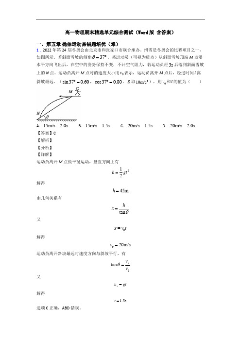 高一物理期末精选单元综合测试(Word版 含答案)