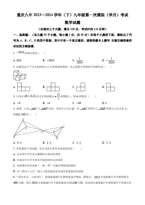 精品解析：2024学年重庆市第八中学校九年级下学期第一次模拟(学月)考试数学模拟试题(原卷版)