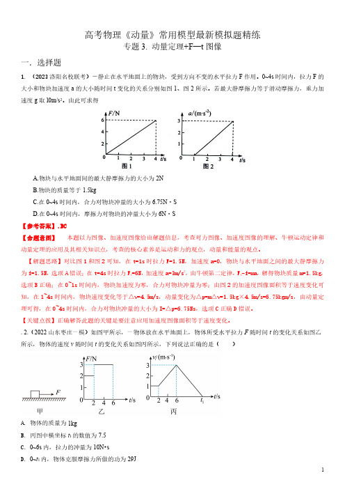 2023年高考物理动量常用模型最新模拟题精练——动量定理+F—t图像(解析版)