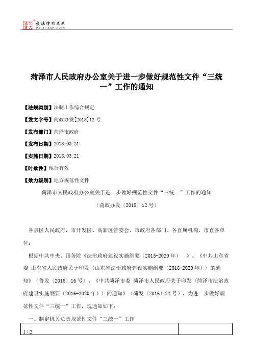 菏泽市人民政府办公室关于进一步做好规范性文件“三统一”工作的通知