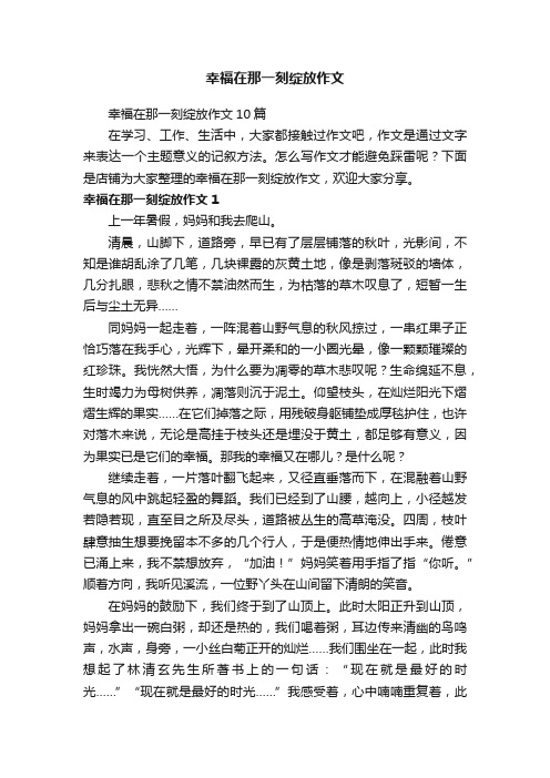 幸福在那一刻绽放作文