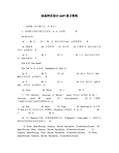 动态网页设计(ASP)复习资料